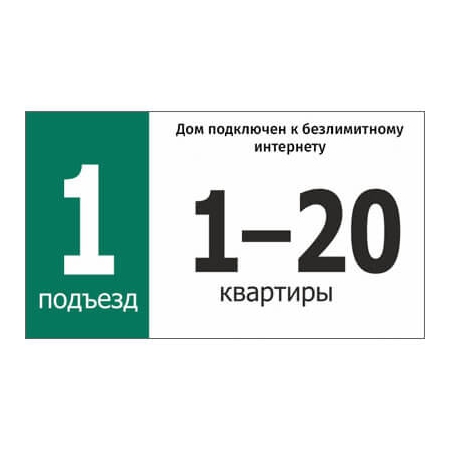 ТПН-010 - Табличка с номерами подъездов и квартир